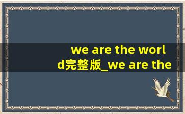 we are the world完整版_we are the world完整版2010